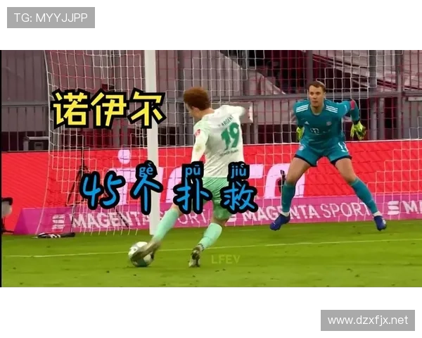 诺伊尔零封与关键扑救解析:防守统治力如何体现 诺伊尔零封与关键扑救解析:防守统治力如何体现