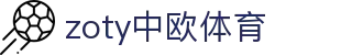 zoty中欧·(中国有限公司)官方网站